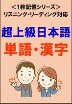日本語 1秒記憶シリーズ 4 - 超上級日本語：1500単語・漢字（リスニング・リーディング対応、JLPTN1レベル）1秒記憶シリーズ