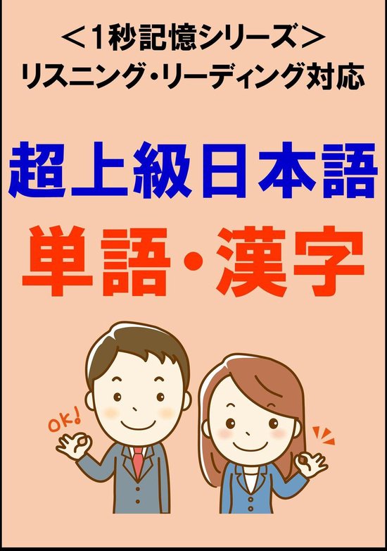 Bol Com 超上級日本語 1500単語 漢字 リスニング リーディング対応 Jlptn1レベル 1秒記憶シリーズ Ebook Sam Tanaka