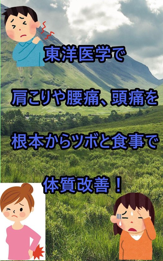 澤楽の体質改善シリーズ - 東洋医学で肩こり ... - cover