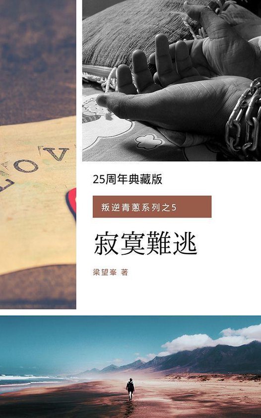 Bol Com 寂寞難逃 叛逆青蔥系列之5 Ebook Onbekend Boeken