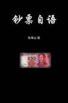 A Monologue of a Renminbi Bill