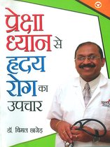 Preksha Dhyan Se Hriday Rog Ka Upachar : प्रेक्षा ध्यान सेहृदय रोग काउपचार