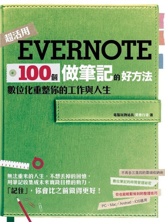 Evernote 100個做筆記的好方法：數位化重整你的 ... - cover