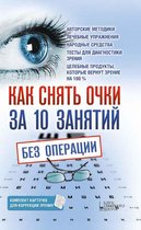 Как снять очки за 10 занятий без операции (Kak snjat' ochki za 10 zanjatij bez operacii)
