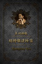 刘仲敬讲座集 50 - 颠覆大一统中国史观
