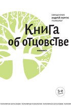 Книга об отцовстве