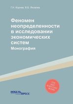 Феномен неопределенности в исследовании