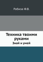 Техника твоими руками