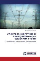 Elektroenergetika I Elektrifikatsiya Arabskikh Stran