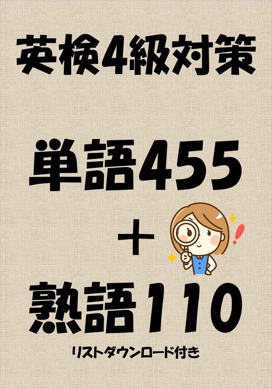 Bol Com 英検4級対策単語455 熟語110 リストダウンロード付き Ebook Sam Tanaka Boeken Bol Com 英検4級対策単語455 熟語110 リストダウンロード付き Ebook Sam Tanaka Boeken
