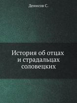 История об отцах и страдальцах соловецких