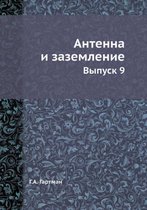 Антенна и заземление