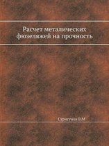 Расчет металлических фюзеляжей на прочно