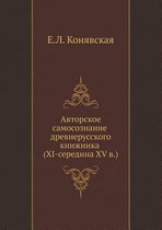 Self-consciousness of an old-russian scribe (XI-XV in the middle.)