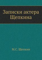 Записки актера Щепкина