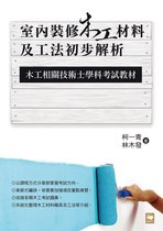 室內裝修木工材料及工法初步解析：木工相關技術士學科考試教材