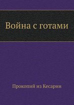 Война с готами