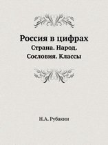 Россия в цифрах
