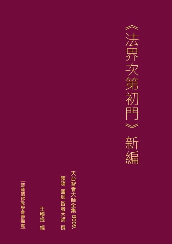 天台智者大師全集 法界次第初門 新編 - cover
