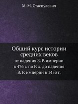 Общий курс истории средних веков