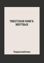 Тибетская книга мертвых