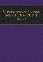 Стратегический очерк войны 1914-1918 гг.