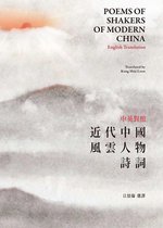 中英對照近代中國風雲人物詩詞 Poems of Shakers of Modern China：English Translation