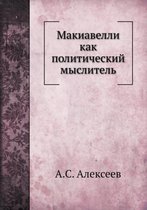 Макиавелли как политический мыслитель