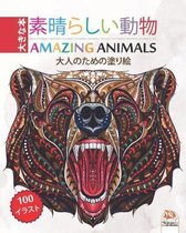 素晴らしい動物 - Amazing Animals