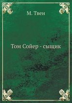Том Сойер - сыщик