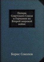 Потери Советского Союза и Германии во Втоl