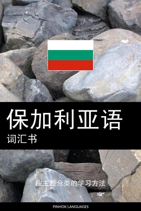 保加利亚语词汇书 - cover