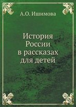 История России в рассказах для детей