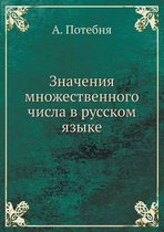 Значения множественного числа в русском я