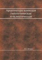 Архитектура воинская гипотетическая и ек