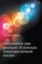 Бессмертие уже реально! В поисках эликсирk