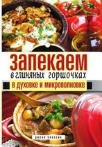 Запекаем в глиняных горшочках, в духовке и