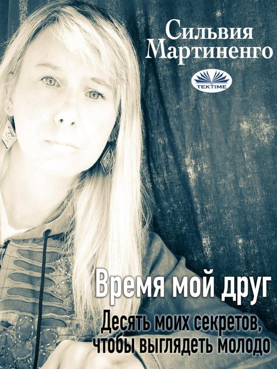 Время Мой Друг - cover