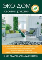 Эко-дом своими руками