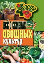 Все о семенах овощных культур