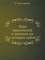 Плен вавилонский и значение его в истории