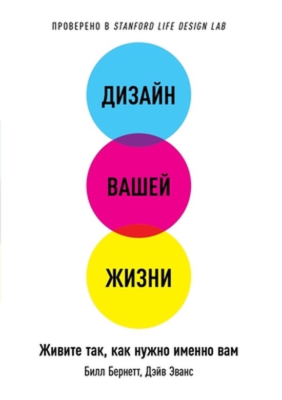 Дизайн вашей жизни: Живите так, как нужно именно вам. Designing Your ...