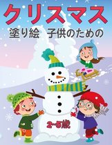 子供のためのクリスマス塗り絵2 5歳