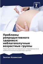 Проблемы репродуктивного здоровья