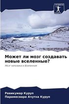 Может ли мозг создавать новые вселенные?