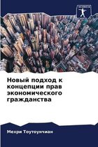 Новый подход к концепции прав экономическ