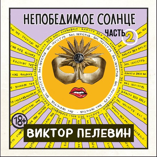 Непобедимое солнце. Книга 2 - cover