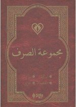 Mecmuatüs-Sarf Arapca Versiyon