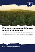 Распространение Mimosa invisa в Эфиопии