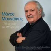 Manos Mountakis - Tis Nychtias Kai Tis Armyras (CD)